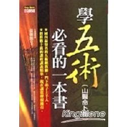 山醫命卜相|何謂五術？（山醫命相卜簡介）